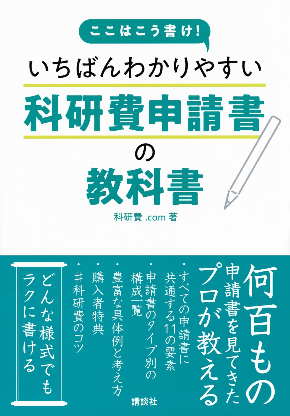 科研費獲得の方法とコツ