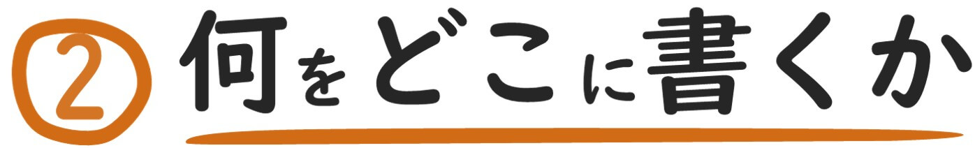 何をどこに書くか
