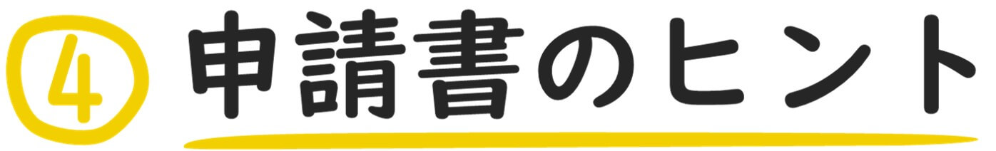 申請書のヒント