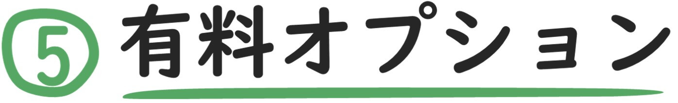 有料オプション