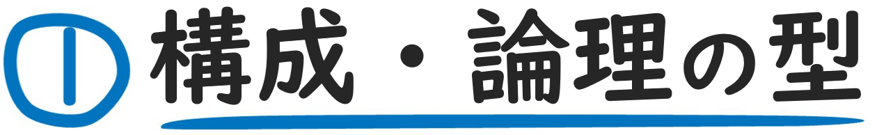 構成・論理の型