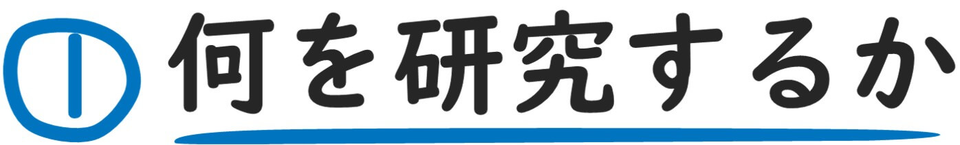 何を研究するか