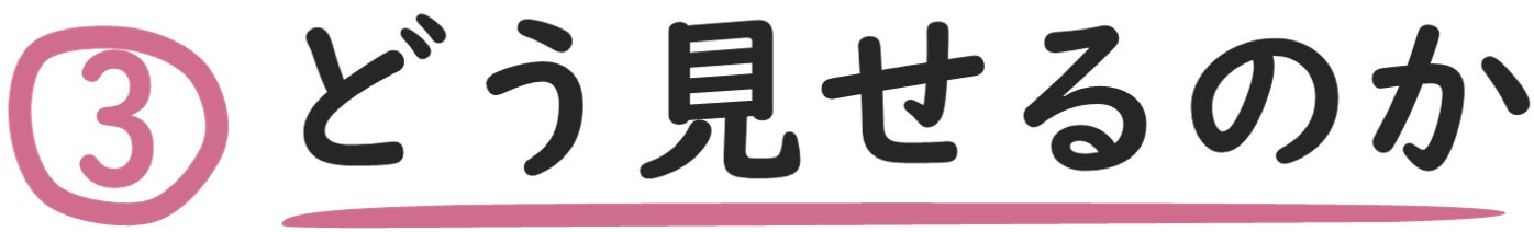 どう見せるか