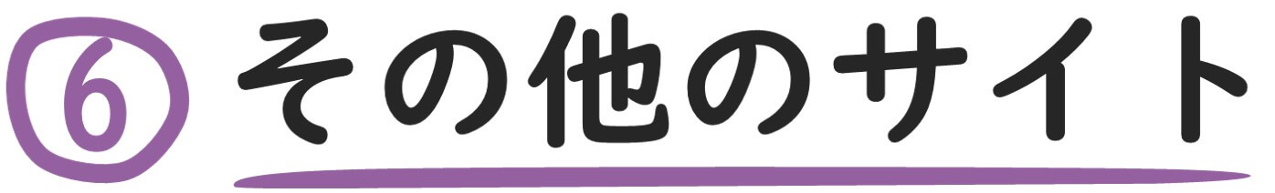 その他のサイト